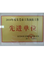 先进单位/Advanced unit